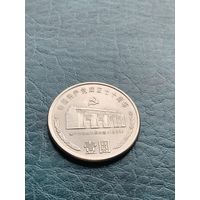 Китай 1 юань 1991 г Дом в Шанхае