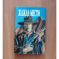 Жажда мести Сборник вестернов: Ф. Фост. Жажда мести. Дж. Слейд. Дьявол, святая и Лэсситер. Дж. Слейд. Его жестокая возлюбленная