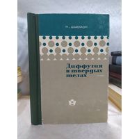 Диффузия в твердых телах