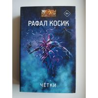 Рафал Косик Четки