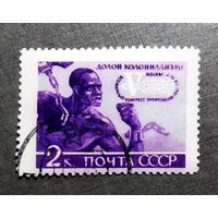 Марка СССР 1961 год Всемирный конгресс профсоюзов