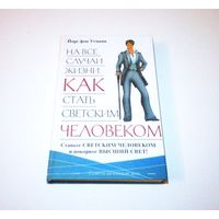На все случаи жизни: Как стать светским человеком. Автор: Йорг фон Утманн. 2006 г. 251 страница.