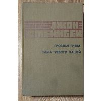 Дж.Стейнбек-Гроздья гнева.Зима тревоги нашей.