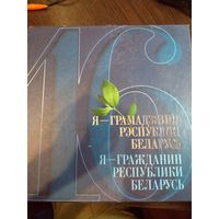 Я - гражданин Республики Беларусь