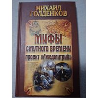 Голденков Михаил. Мифы смутного времени: проект "Лжедмитрий"