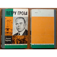 Доктор Петру Гроза. Серия ЖЗЛ. Изд-во "Молодая гвардия". 1976г.