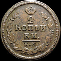 2 копейки 1823 КМ АМ, Отличная! Нечастая! С 1 Рубля! Смотрите другие лоты!