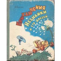 Приключения НЕЗНАЙКИ и его друзей Николай Носов. Куплю детские книги Н. Носова  (желательно такие, как на фотографиях). можно сильно б/у