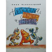 Ефим Чеповецкий "Непоседа, Мякиш и Нетак"