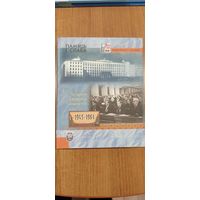 Памяць і слава : Беларускі дзяржаўны ўніверсітэт. 1945–1961 (2009)