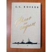 С.С.Ворков. ФЛАГ НА ГАФЕЛЕ.//Военные мемуары.