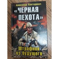 Александр Конторович  "Черная пехота". Штрафник из будущего