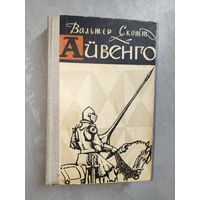 Вальтер Скотт "Айвенго"