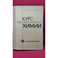 Б.А. Павлов и др. Курс органической химии