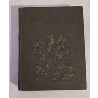 Янка Нёманскі. Творы (1984)