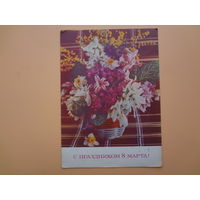С праздником 8 марта!  Букет в вазе.  1972 г.