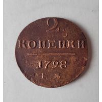 2 копейки 1798 года ЕМ раскол штемпеля
