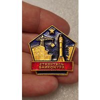 Знак значек Строитель Байконура Космос Редкий Сохран,200 лотов с 1 рубля!!!