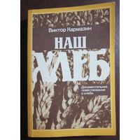 Наш хлеб