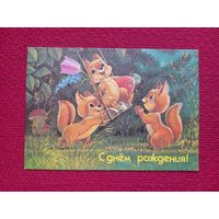 С Днем рождения! Зарубин 1991 г. Чистая.