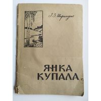 І. Шарахоўскі. Янка Купала. 1962 год