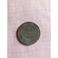3 копейки 1906 (вс8*)