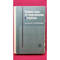 Сборник задач по сопротивлению материалов. Под редакцией В.К. Качурина
