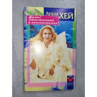 Луиза Хей "Жизнь! Единственная и неповторимая!"