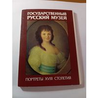 Набор открыток - Государственной Русской музей , Портреты 18 столетия  16 шт . СССР 1988 года .