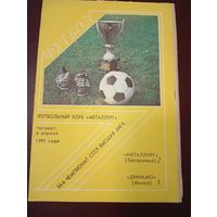 Металлург (Запорожье)-Динамо (Минск)4.04.1991 г.
