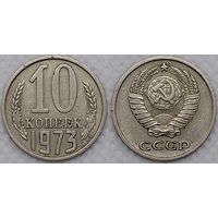 10 копеек 1973 СССР