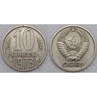 10 копеек 1973 СССР