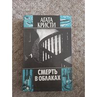 Агата Кристи "Смерть в облаках"