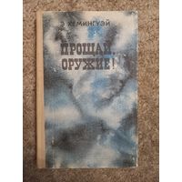 Э.Хемингуэй "Прощай оружие"