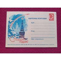 Почтовая карточка. С Новым Годом! 1962 г. Чистая.
