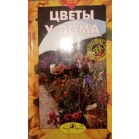 Цветы у дома. Библиотечка настольных книг