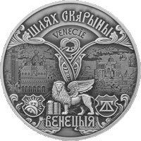 Серебро. Шлях Скарыны. Венецыя (" Путь Скорины. Венеция ") , 20 рублей , 2016 год .