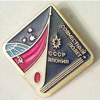 РАСПРОДАЖА!!! - КОСМОС - "Совмесный Полёт СССР-ЯПОНИЯ"