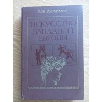 Искусство Западной Европы. Лев Любимов. Москва 1982