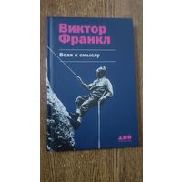 Воля к смыслу