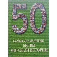Самые знаменитые битвы мировой истории. Иллюстрированная энциклопедия