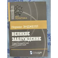 Великое заблуждение. Н. Энджелл
