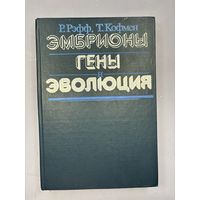 Эмбрионы гены эволюция