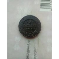 2 копейки 1911 года