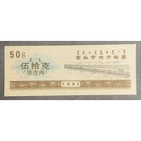 Местные талоны на продукты питания города Баотоу 1991 год. Китай. С рубля без МЦ.