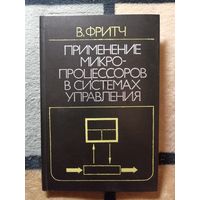 НОВАЯ, В. Фритч, Применение микропроцессоров в системах управления