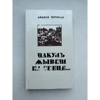 Леанид Прокша пакуль жывеш на свеце