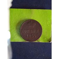 1 копейка 1854