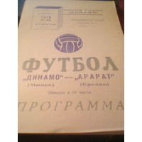 22.04.1972--Динамо Минск--Арарат Ереван