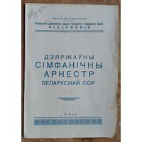 Программа канцерта. Дзяржаўны сімфанічны аркестр БССР. Беларуская філармонія. 1963 г.
